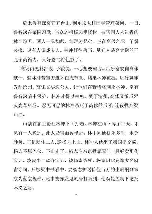 水浒传故事梗概及主要人物故事概括doc31页