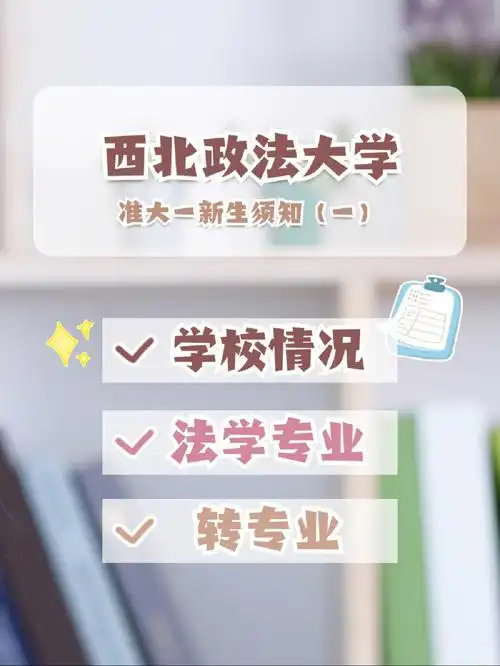 入学须知带你走进西北政法大学一