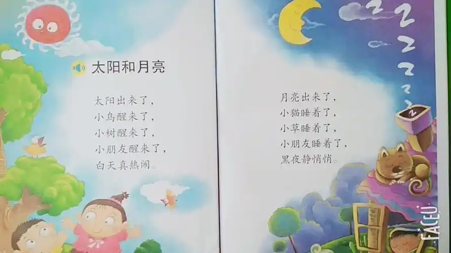 《太阳和月亮》(诗歌):学习诗歌,理解白天黑夜和太阳月亮的关系;认读