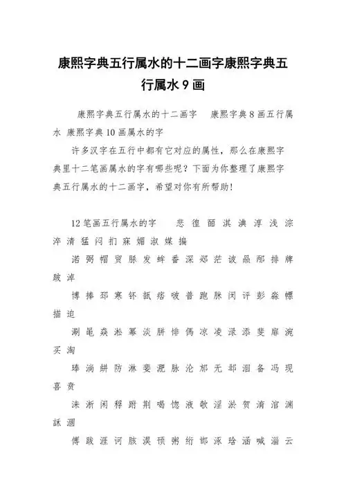 康熙字典五行属水的十二画字康熙字典五行属水9画