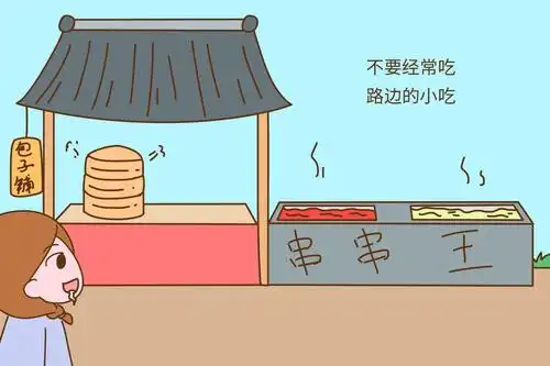 不要经常吃路边的小吃