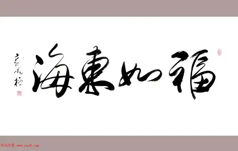 高明柱毛体书法作品欣赏 - 第5页 _毛笔书法_书法欣赏