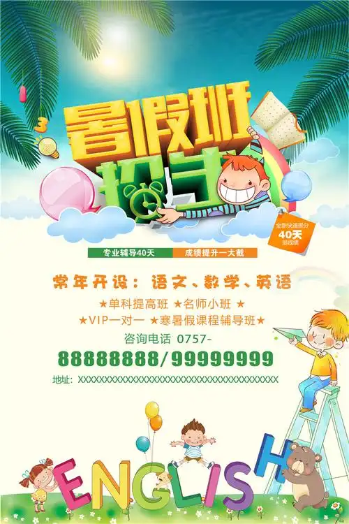 暑假培训班招生海报