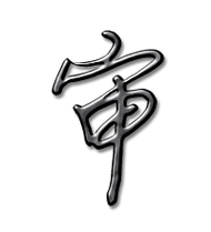 审的艺术字 审头像图片 审的笔顺 审字组词_艺术字网