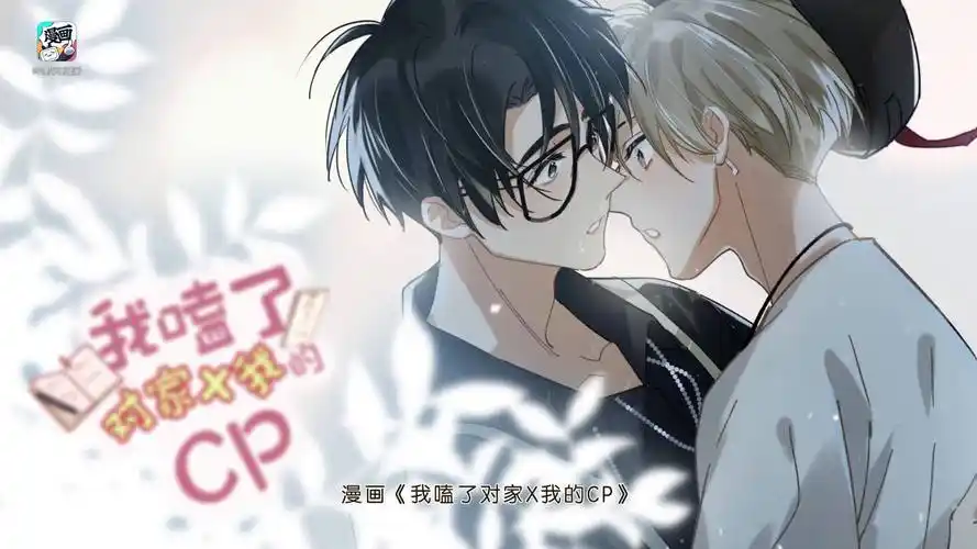 我嗑了对家x我的cp