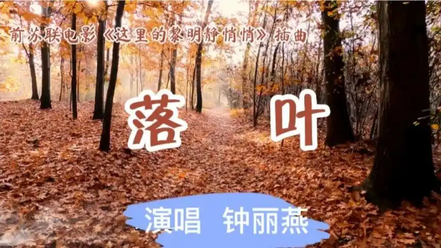 配乐视频一一《落叶》(演唱  钟丽燕)