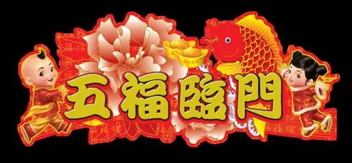 体会"五福"的真正意义