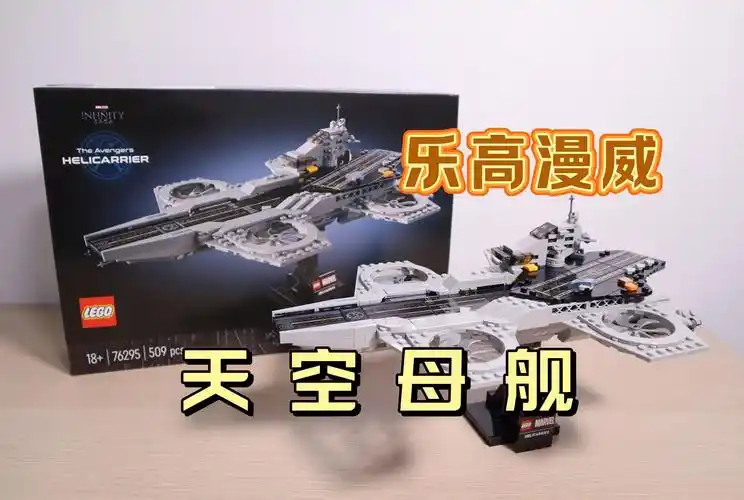 【评测】乐高漫威复联天空母舰24年新模型!值得收藏吗?@狮总lion
