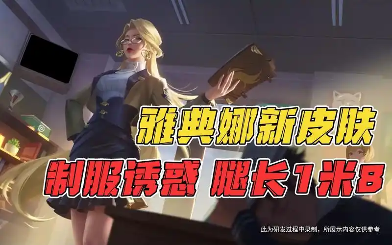 【大碗游戏】雅典娜新皮肤-单词大作战,制服诱惑,腿长1米8!