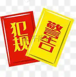 黄牌警告基本信息拼音读音等