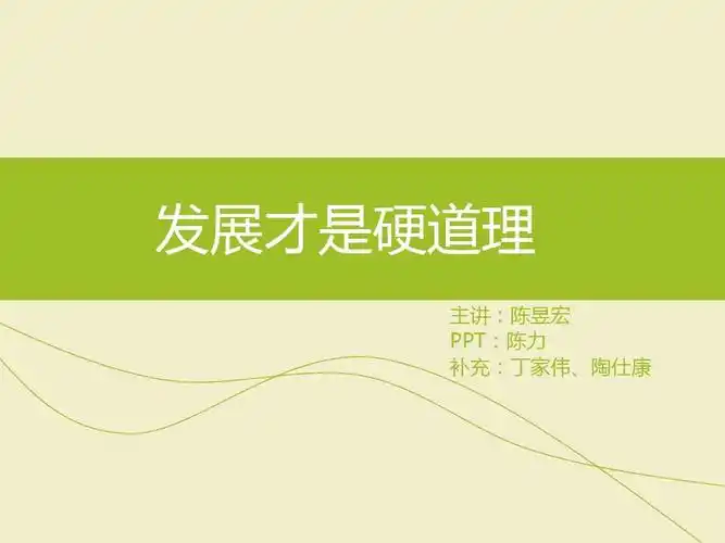 发展才是硬道理