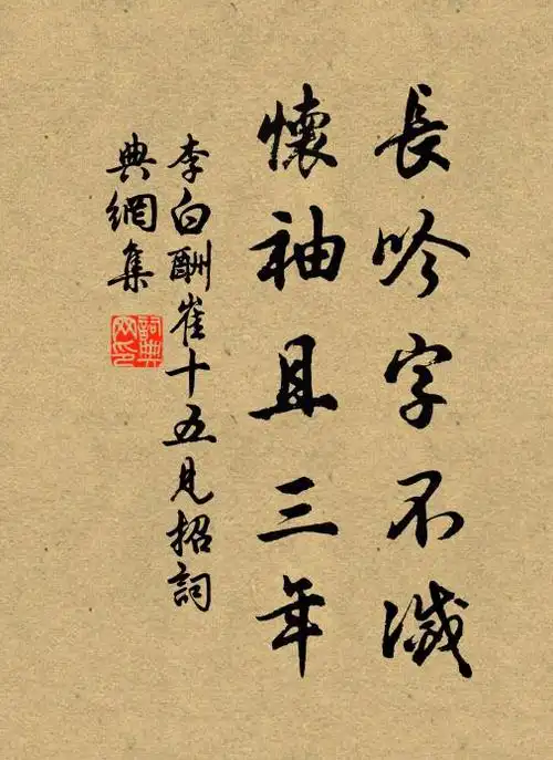 李白长吟字不灭,怀袖且三年书法作品欣赏