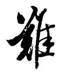 启功写的难字_启功难字写法_启功难书法图片_词典网