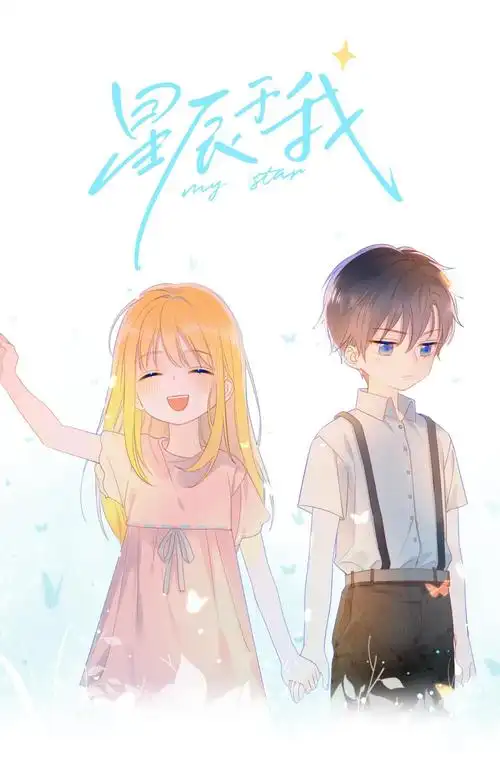 《星辰于我》.作者犬一.图源快看漫画 - 堆糖,美图壁纸兴趣社区