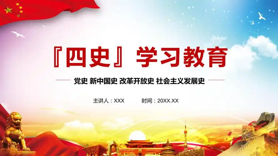 四史学习教育教学ppt课件