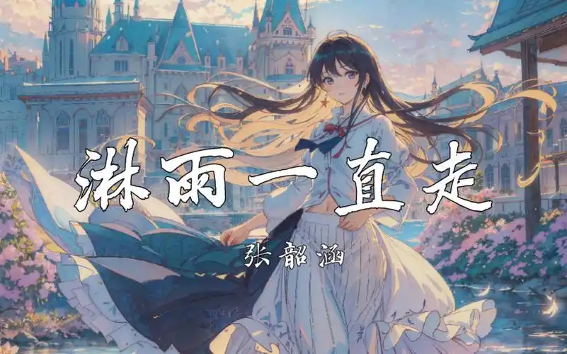 【4k无损】《淋雨一直走》-张韶涵