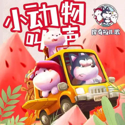 小动物叫声 (超嗨版)_王麟_高音质在线试听_小动物叫声 (超嗨版)歌词