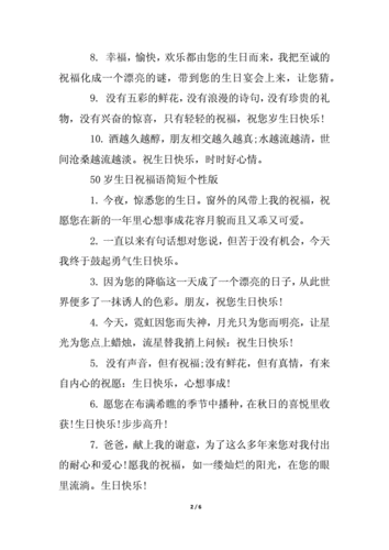 50岁生日祝福语简短.docx 6页