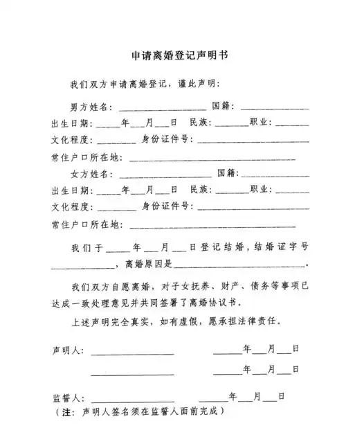 申请离婚登记声明书