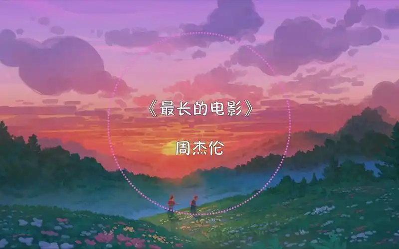 《最长的电影》/周杰伦
