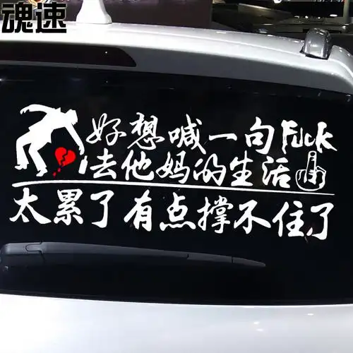 好想喊一句去他妈生活撑不住了车贴饰车贴个性创意文字装魂速