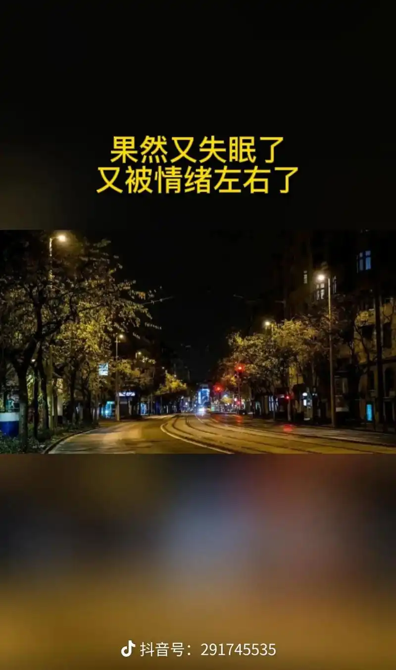 果然又失眠了,我又被情绪左右了,你懂那种,睡了一半儿突然惊醒 - 抖音