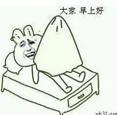 大家好,早上好(被窝撑出了小雨伞)