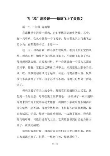 飞鸡历险记母鸡飞上了天作文
