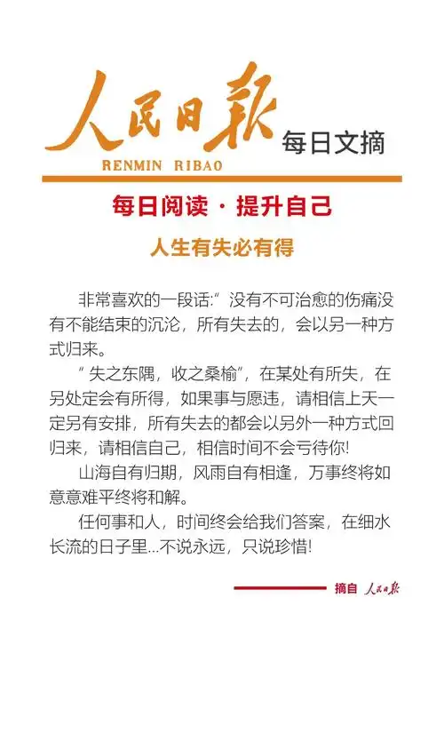 人生有失必有得.#人民日报金句盘点 #正能量短句每天持续更新 - 抖音