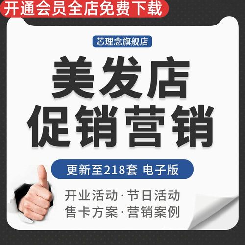 美发实体店发廊活动策划推广方案理发店开业营销案例节日促销方案发廊