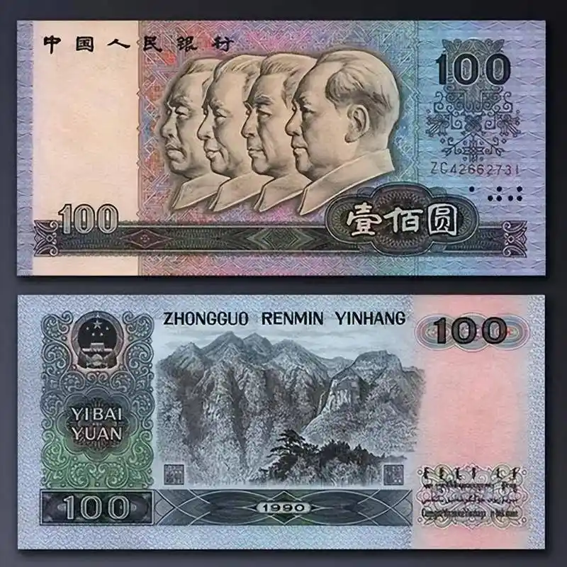 90版100元纸币,现在的市价是多少?_防伪_冠号_图片