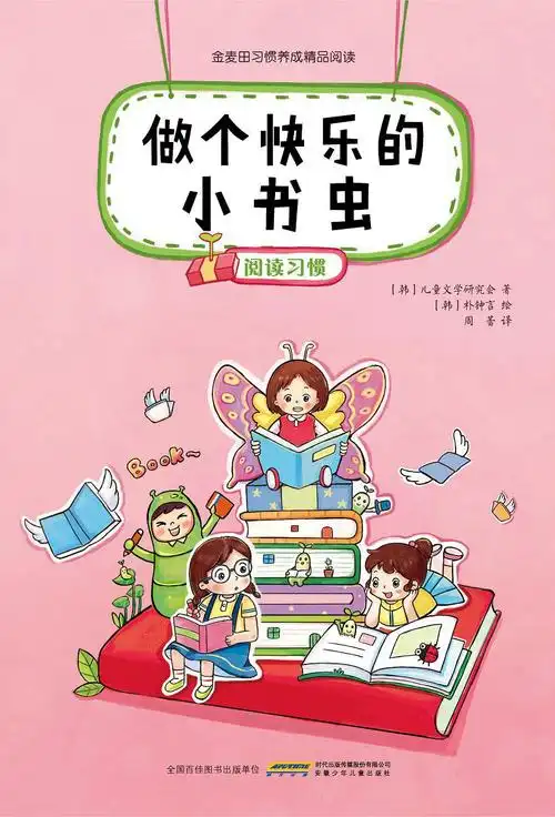 《做个快乐的小书虫》读后感