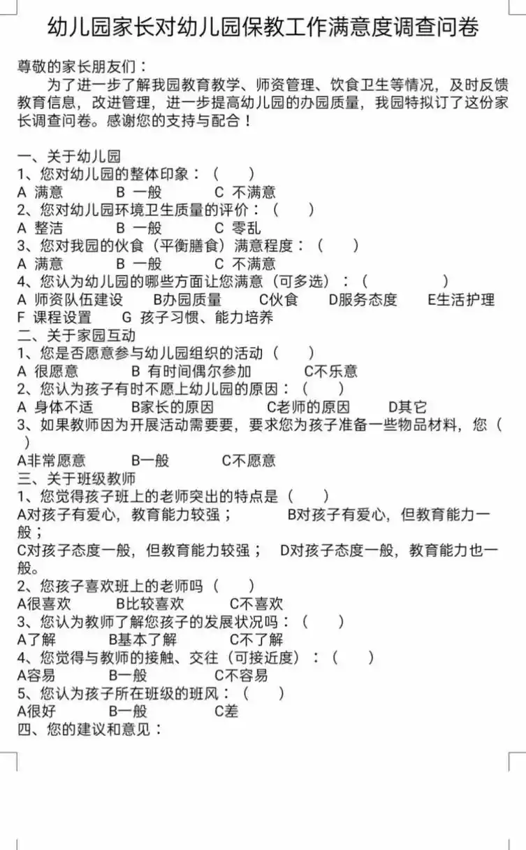 幼儿园学期末家长问卷调查