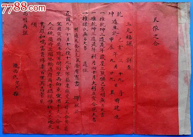 民国九年提亲后的换庚帖一张