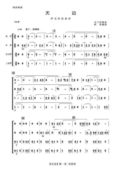 天边萨克斯四重奏简谱1