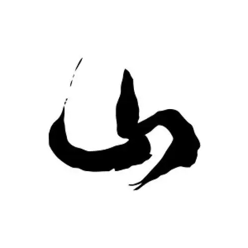 山字的草书怎么写,山的草书书法 - 爱汉语网