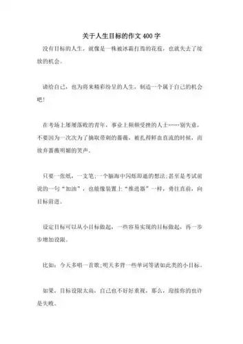 关于人生目标的作文400字