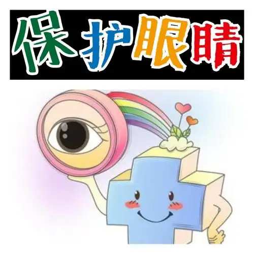健康教育,《保护眼睛,让我们的眼睛更美》