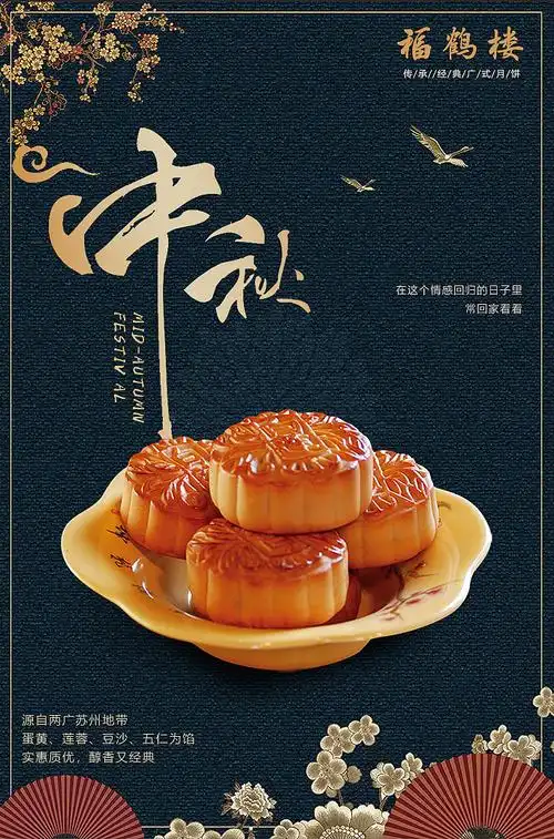 中秋节——月饼海报