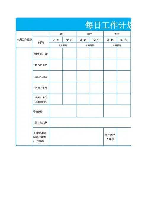 周每日工作计划表excel模板