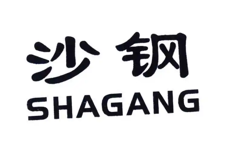 沙钢;sha gang 商标公告
