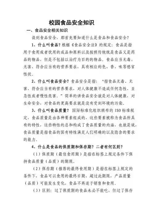 校园食品安全知识