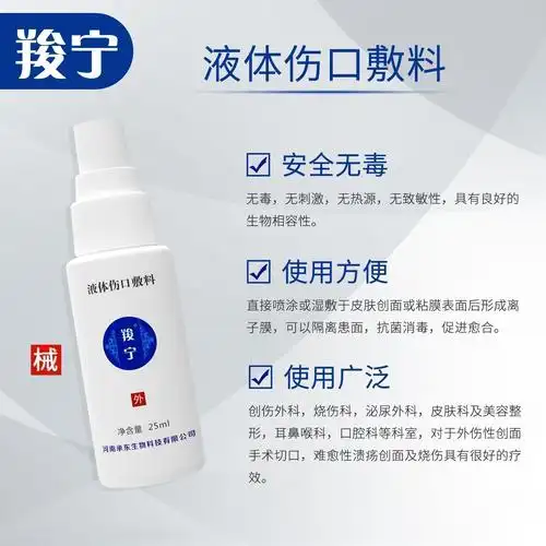 医用烧伤液体伤口敷料羧宁_羧宁(液体伤口敷料)_p型(玻璃瓶/塑料瓶