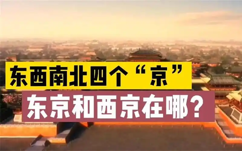 东西南北四个京,北京和南京大家知道,东京和西京是哪?
