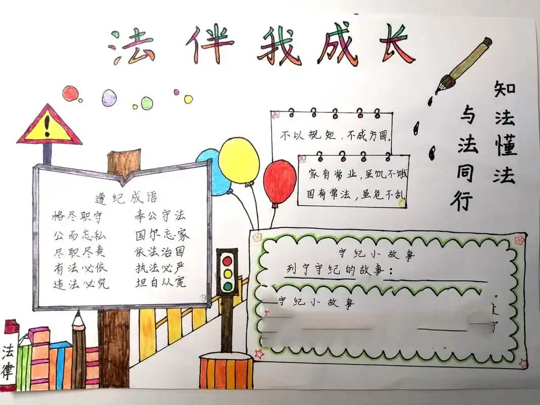 法伴我成长手抄报 我们要学会自我保护意识; 自觉学习法律知识,保护