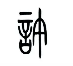 评论 分享 微信扫一扫 网络繁忙 请稍后重试 新浪微博 qq空间 举报