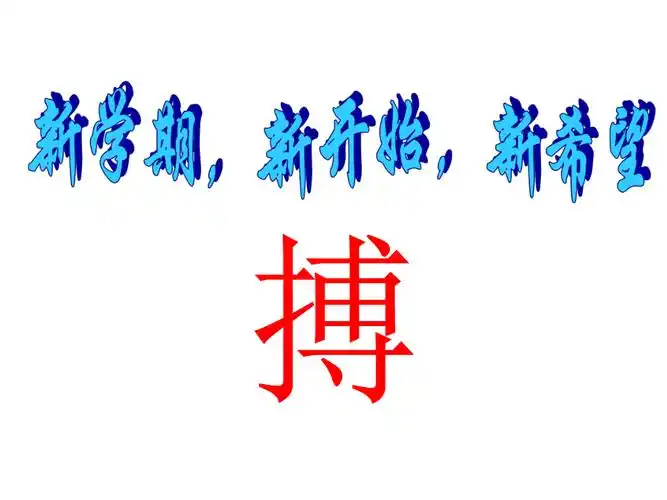 初一主题班会新学期新开始新希望