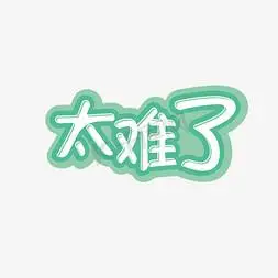 太难了字体设计