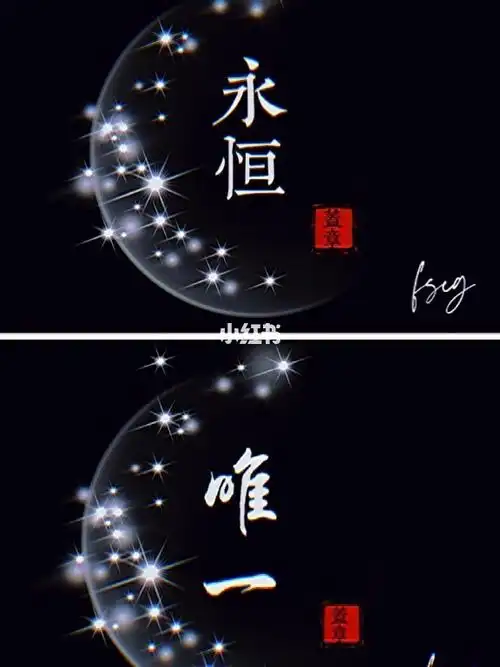 你是我永恒的唯一