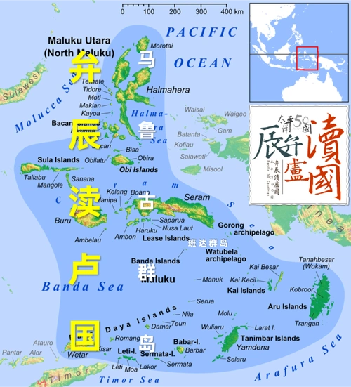 路带共同体:太平洋50国の弁辰渎卢国(马鲁古群岛-香料群岛)